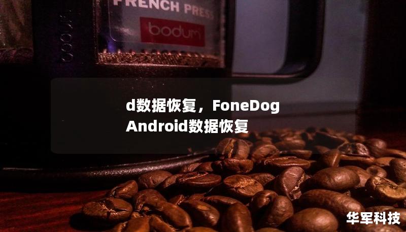 d数据恢复，FoneDog Android数据恢复