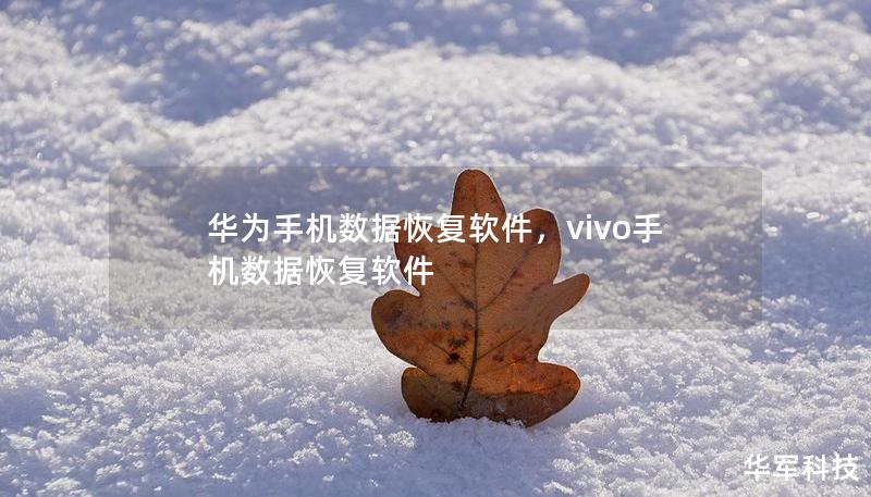 华为手机数据恢复软件，vivo手机数据恢复软件