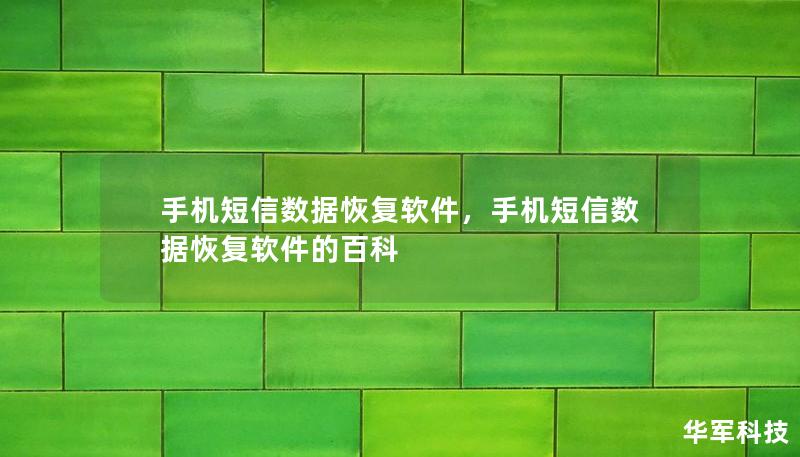 手机短信数据恢复软件，手机短信数据恢复软件的百科