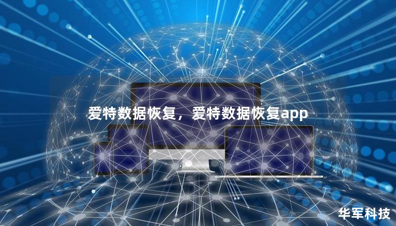 爱特数据恢复，爱特数据恢复app