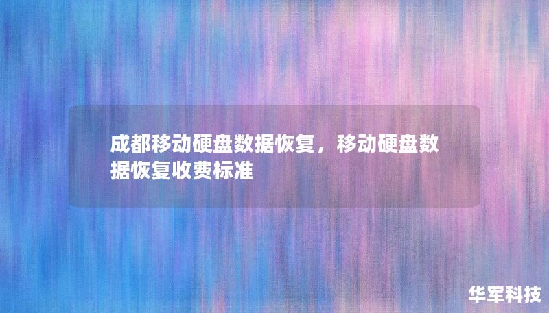 成都移动硬盘数据恢复，移动硬盘数据恢复收费标准