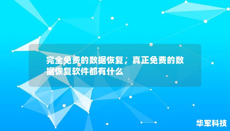 完全免费的数据恢复，真正免费的数据恢复软件都有什么