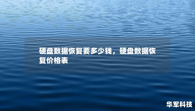 硬盘数据恢复要多少钱，硬盘数据恢复价格表