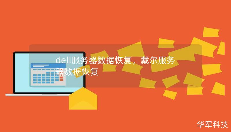 dell服务器数据恢复，戴尔服务器数据恢复