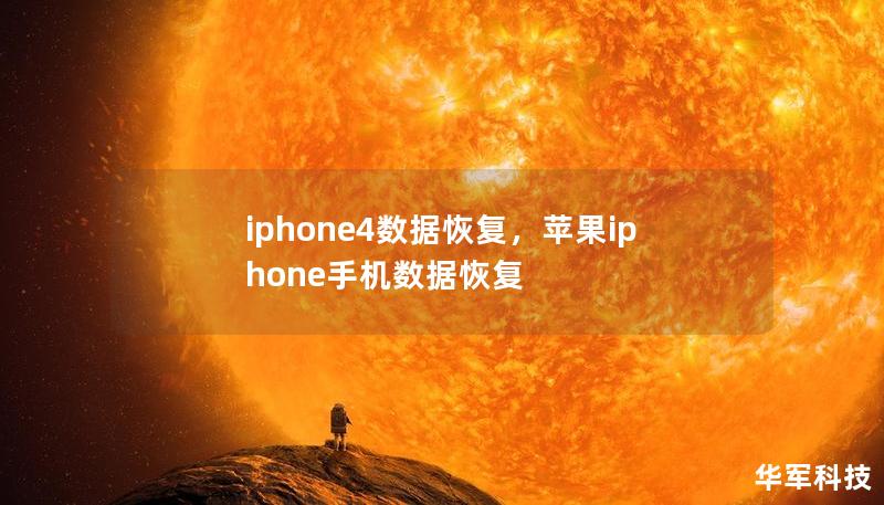 iphone4数据恢复，苹果iphone手机数据恢复