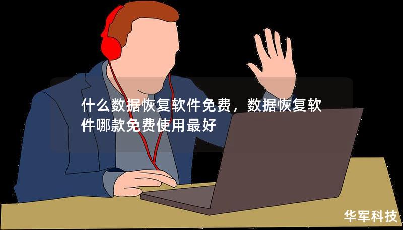 什么数据恢复软件免费，数据恢复软件哪款免费使用最好