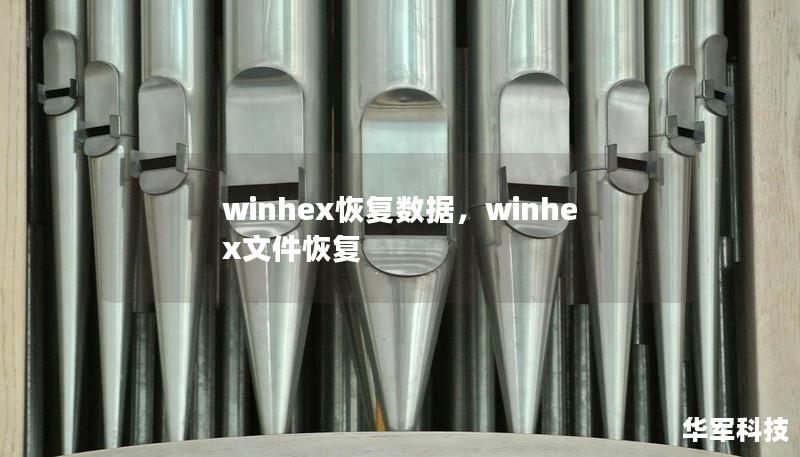 winhex恢复数据，winhex文件恢复