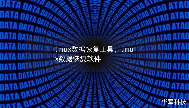 linux数据恢复工具，linux数据恢复软件