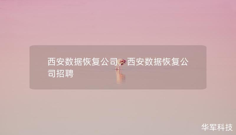 西安数据恢复公司，西安数据恢复公司招聘