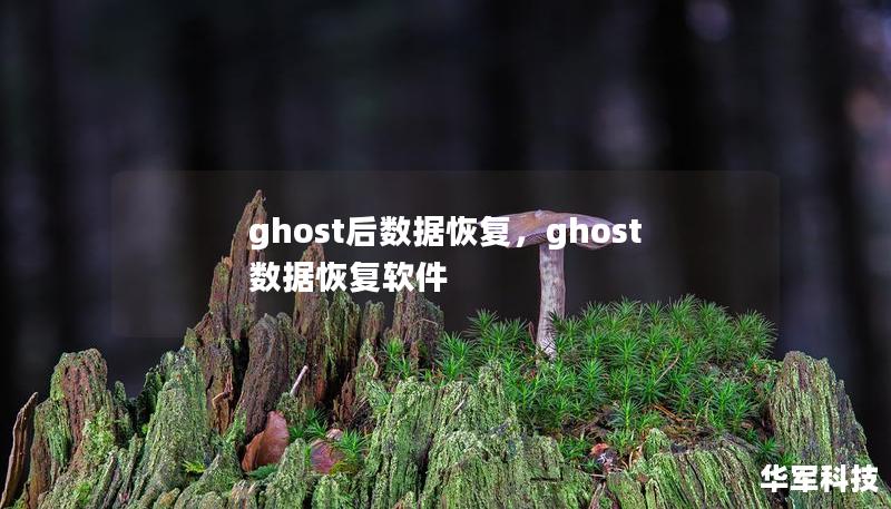 ghost后数据恢复，ghost数据恢复软件