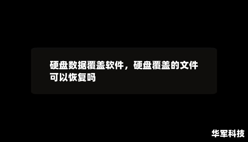 硬盘数据覆盖软件，硬盘覆盖的文件可以恢复吗