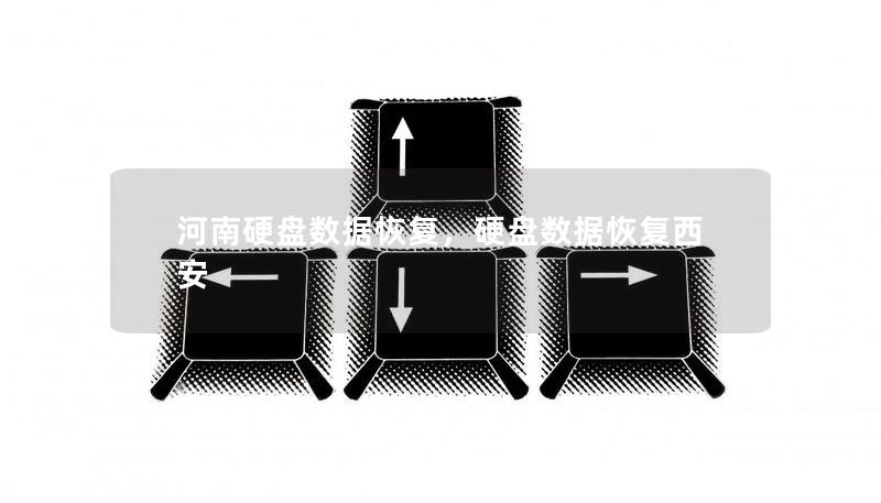 河南硬盘数据恢复，硬盘数据恢复西安
