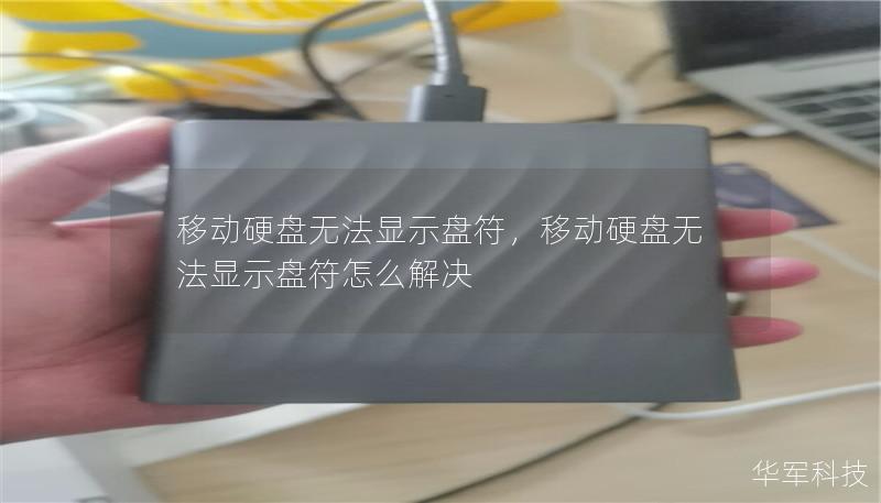 移动硬盘无法显示盘符，移动硬盘无法显示盘符怎么解决