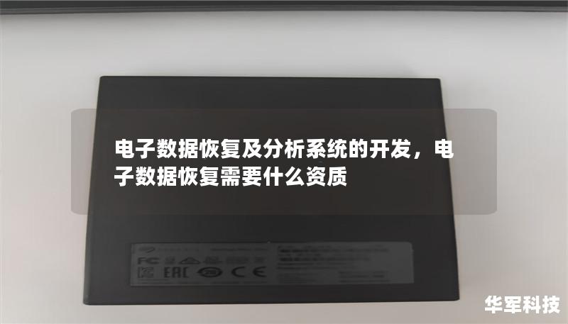 电子数据恢复及分析系统的开发，电子数据恢复需要什么资质