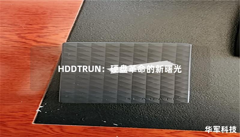 HDDTRUN：硬盘革命的新曙光