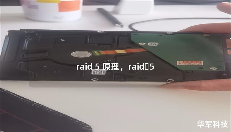 raid 5 原理，raid 5