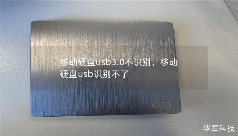 移动硬盘usb3.0不识别，移动硬盘usb识别不了