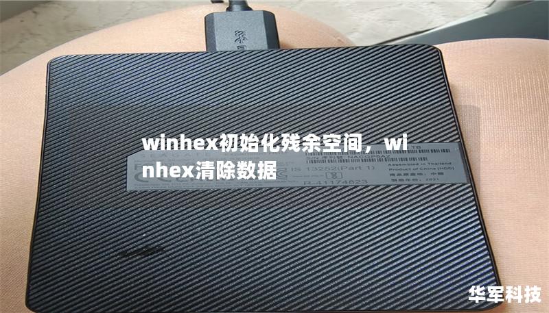 winhex初始化残余空间，winhex清除数据