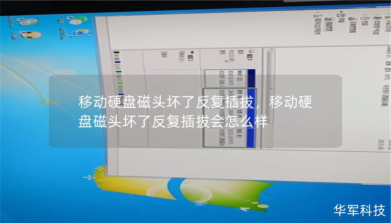 移动硬盘磁头坏了反复插拔，移动硬盘磁头坏了反复插拔会怎么样