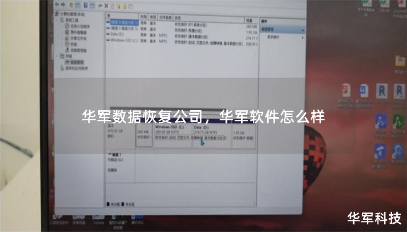 华军数据恢复公司，华军软件怎么样