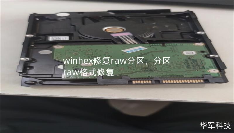 winhex修复raw分区，分区raw格式修复