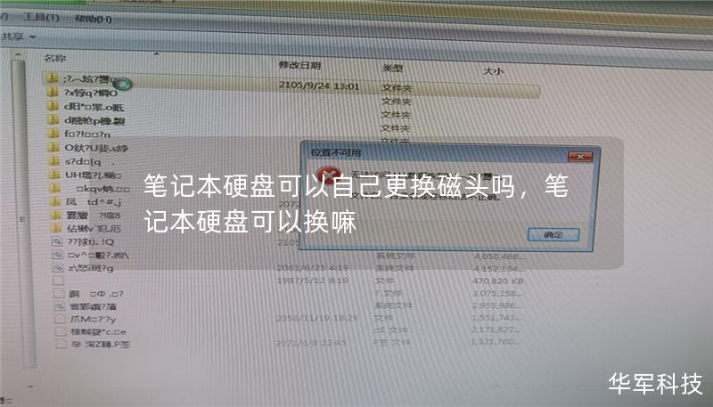 笔记本硬盘可以自己更换磁头吗，笔记本硬盘可以换嘛
