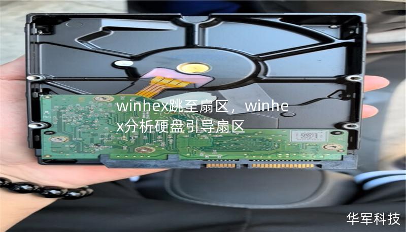 winhex跳至扇区，winhex分析硬盘引导扇区