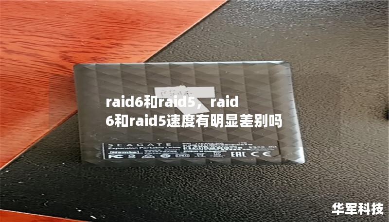 raid6和raid5，raid6和raid5速度有明显差别吗