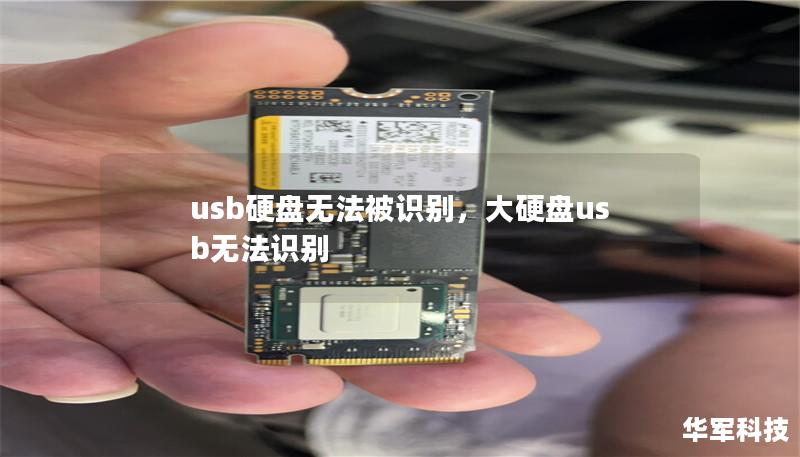 usb硬盘无法被识别，大硬盘usb无法识别