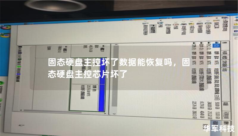 固态硬盘主控坏了数据能恢复吗，固态硬盘主控芯片坏了