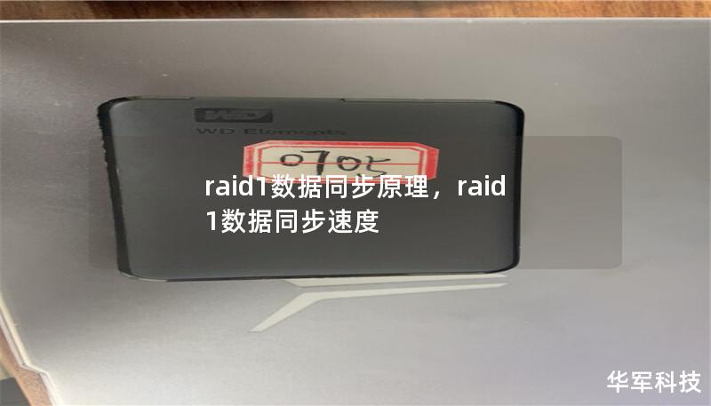 raid1数据同步原理，raid1数据同步速度