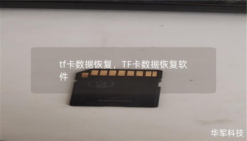 tf卡数据恢复，TF卡数据恢复软件