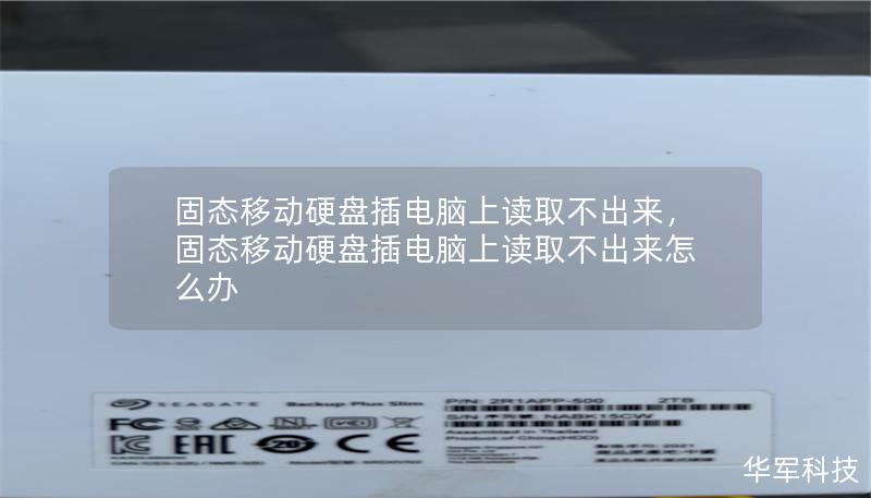 固态移动硬盘插电脑上读取不出来，固态移动硬盘插电脑上读取不出来怎么办