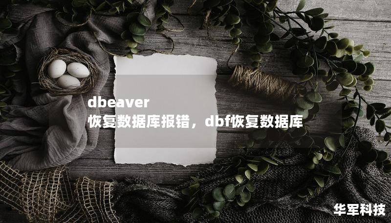 dbeaver 恢复数据库报错，dbf恢复数据库