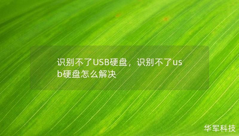 识别不了USB硬盘，识别不了usb硬盘怎么解决