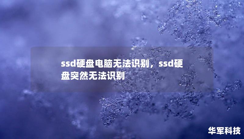 ssd硬盘电脑无法识别，ssd硬盘突然无法识别