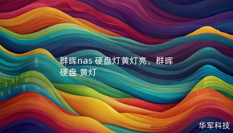 群晖nas 硬盘灯黄灯亮，群晖 硬盘 黄灯