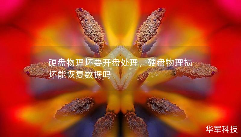 硬盘物理坏要开盘处理，硬盘物理损坏能恢复数据吗