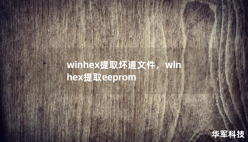 winhex提取坏道文件，winhex提取eeprom