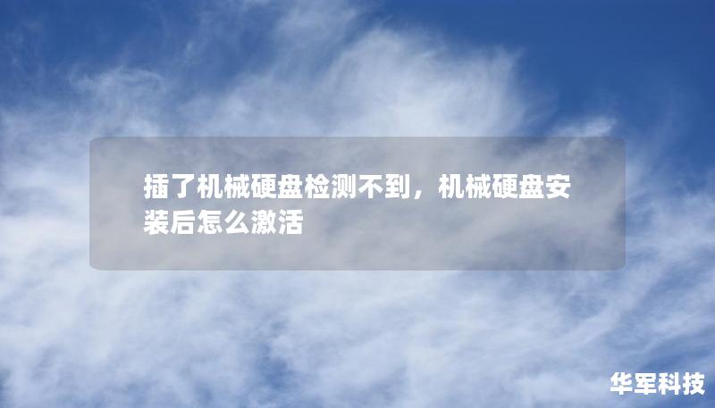 插了机械硬盘检测不到，机械硬盘安装后怎么激活