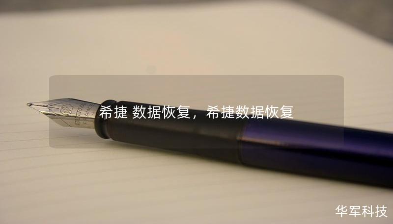 希捷 数据恢复，希捷数据恢复