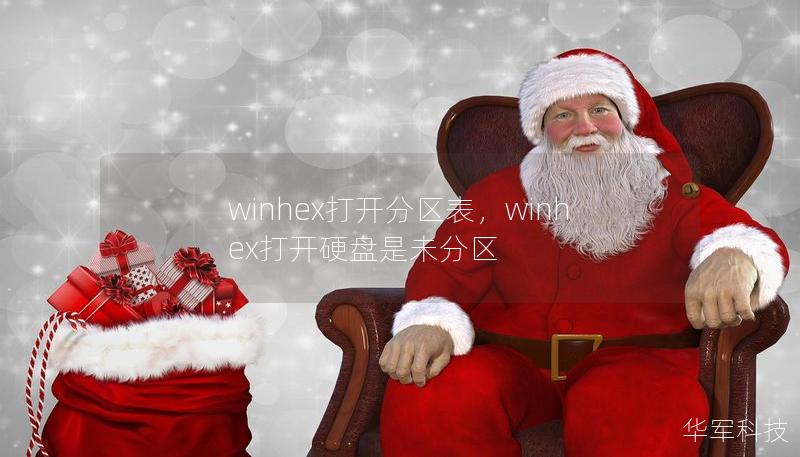 winhex打开分区表，winhex打开硬盘是未分区