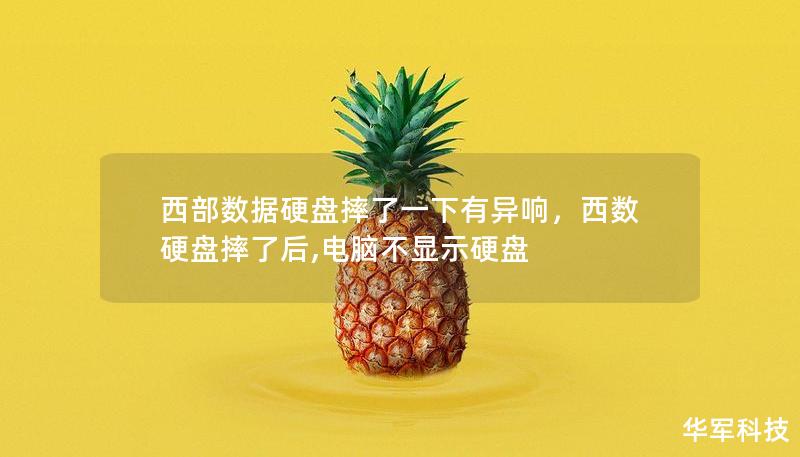 西部数据硬盘摔了一下有异响，西数硬盘摔了后,电脑不显示硬盘