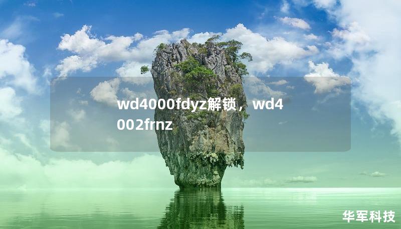 wd4000fdyz解锁，wd4002frnz