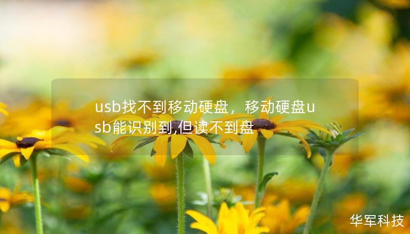 usb找不到移动硬盘，移动硬盘usb能识别到,但读不到盘