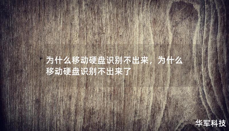 为什么移动硬盘识别不出来，为什么移动硬盘识别不出来了