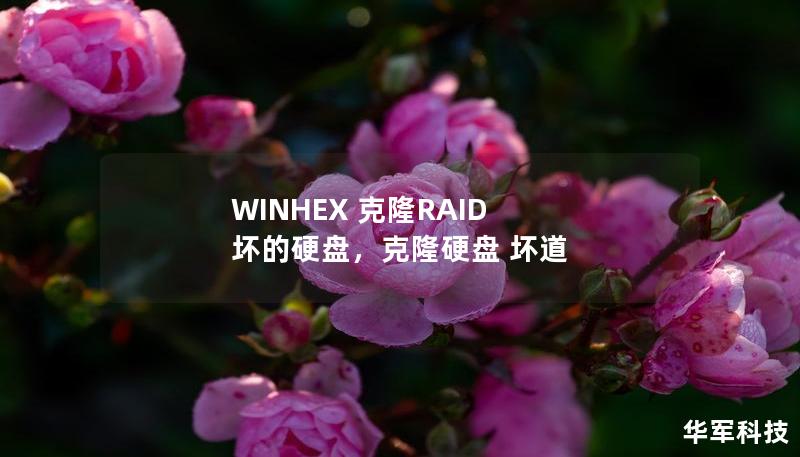 WINHEX 克隆RAID 坏的硬盘，克隆硬盘 坏道