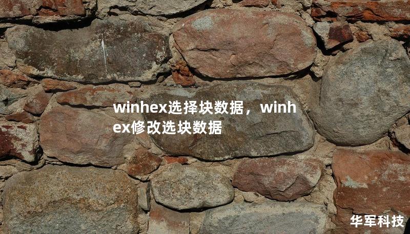 winhex选择块数据，winhex修改选块数据