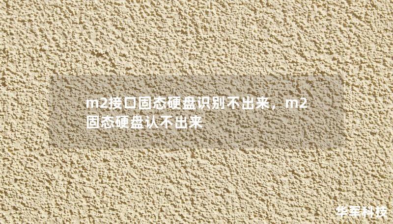 m2接口固态硬盘识别不出来，m2固态硬盘认不出来