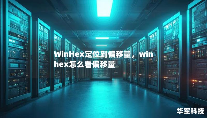 WinHex定位到偏移量，winhex怎么看偏移量